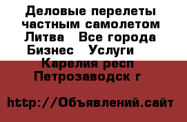 Деловые перелеты частным самолетом Литва - Все города Бизнес » Услуги   . Карелия респ.,Петрозаводск г.